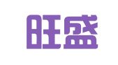 杭州旺盛会展服务有限公司