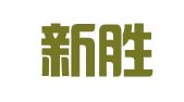 广州新胜国际会展策划有限公司