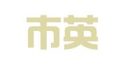 永康市英明广告图文有限公司
