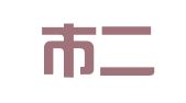 郑州市二七区兴华图文制作部