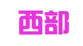宁夏西部盛世会展文化传媒有限公司