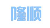 北京隆顺兴图文设计中心