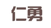 北京仁勇电脑图文设计有限公司