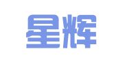 成都星辉创美图文数码快印有限公司