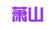 杭州萧山闻堰镇晨旭图文社