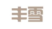 北京丰雪辰图文设计中心