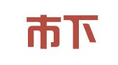 南京市下关区恩典图文装饰服务部