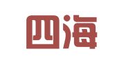 北京四海通印图文制作有限公司