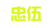 四川忠伍图文数码经贸有限公司