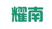 上海耀南会展服务有限公司