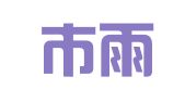 南京市雨花台区育人图文制作中心