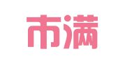惠州市满山红激光图文有限公司