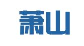 杭州萧山河上兄弟电脑图文服务部