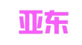 南宁亚东会展服务有限公司