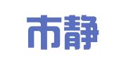 上海市静安区楚立图文制作社