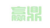 烟台赢鼎出国留学中介服务有限公司