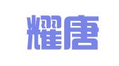 广州耀唐出国咨询服务有限公司