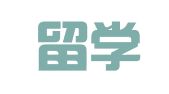 如子留学出国服务南京有限公司