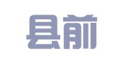 孟津县前途出国留学服务中心