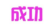 广州成功出国咨询服务有限公司
