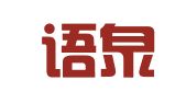 杭州语泉出国留学服务有限公司