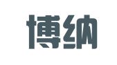 山东博纳出国留学中介服务有限公司