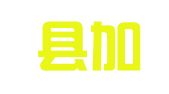 延寿县加信镇领航出国劳务咨询处