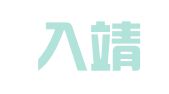 重庆入靖出国咨询有限公司