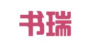义乌书瑞出国留学服务有限公司