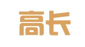 重庆高长盛世出国咨询有限公司