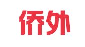 重庆侨外出国咨询服务有限公司