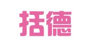 广州括德出国咨询有限责任公司