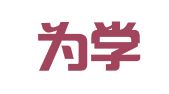 杭州为学出国留学服务有限公司