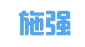 浙江施强出国服务有限公司