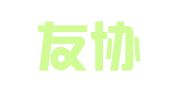 广州友协出国服务有限公司