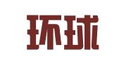 青海环球留学出国服务有限公司广州分公司