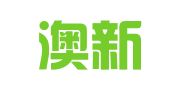 河北澳新出国留学服务有限公司