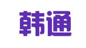 大连韩通物流有限公司