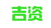 蛟河吉资仓储物流有限公司