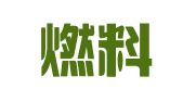 温州燃料集团有限公司仓储物流分公司