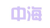 广州中海物流有限公司