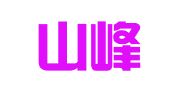 晋江山峰物流有限公司