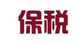 大连保税区万通物流总公司