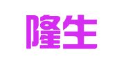 天津隆生物流有限公司