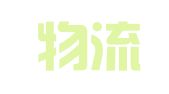 五矿物流辽宁有限公司