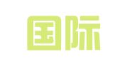 锦程国际物流集团股份有限公司