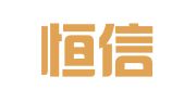 河北恒信国际物流集团有限公司