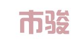深圳市骏盈物流服务有限公司