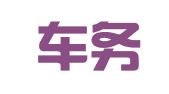 唐山车务段物流服务有限公司