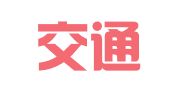 洛阳交通运输集团有限公司物流二十分公司